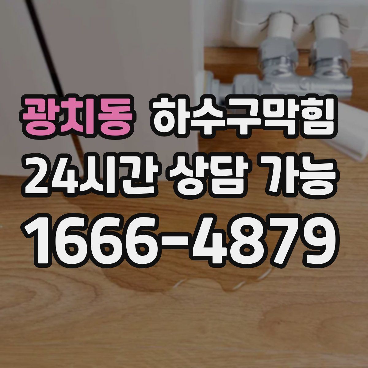 광치동 하수구막힘 초인종 옆 페인트 자국의 의미