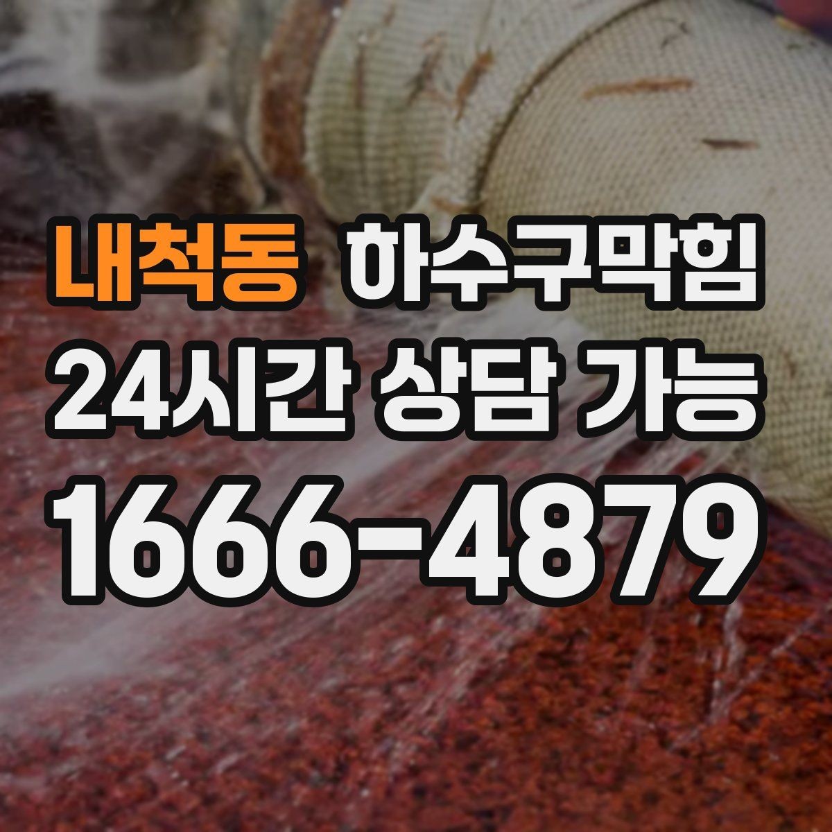 내척동 하수구막힘 원룸 화장실막힘이 수건 건조대를 지연시킨 밤