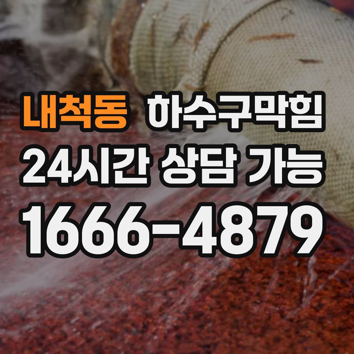 내척동 하수구막힘