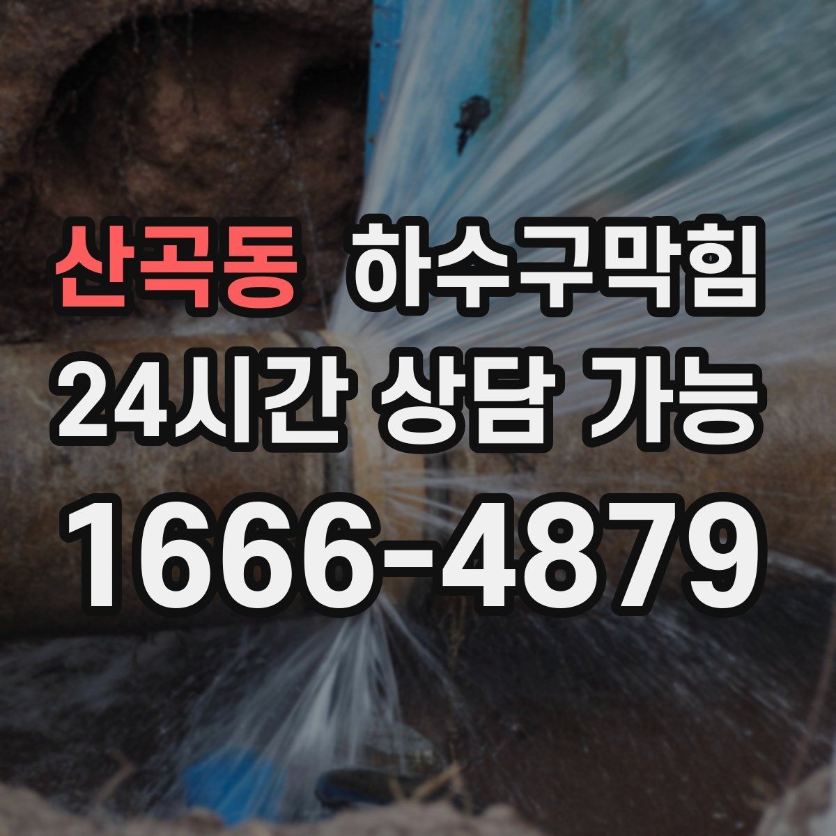 산곡동 하수구막힘 겨울철에도 이어지는 수봉 저하