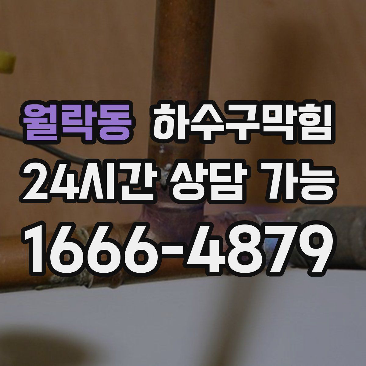 월락동 하수구막힘