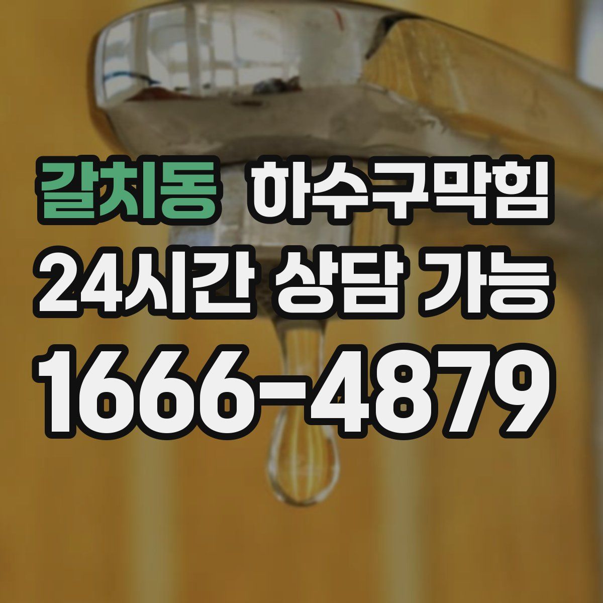 갈치동 하수구막힘