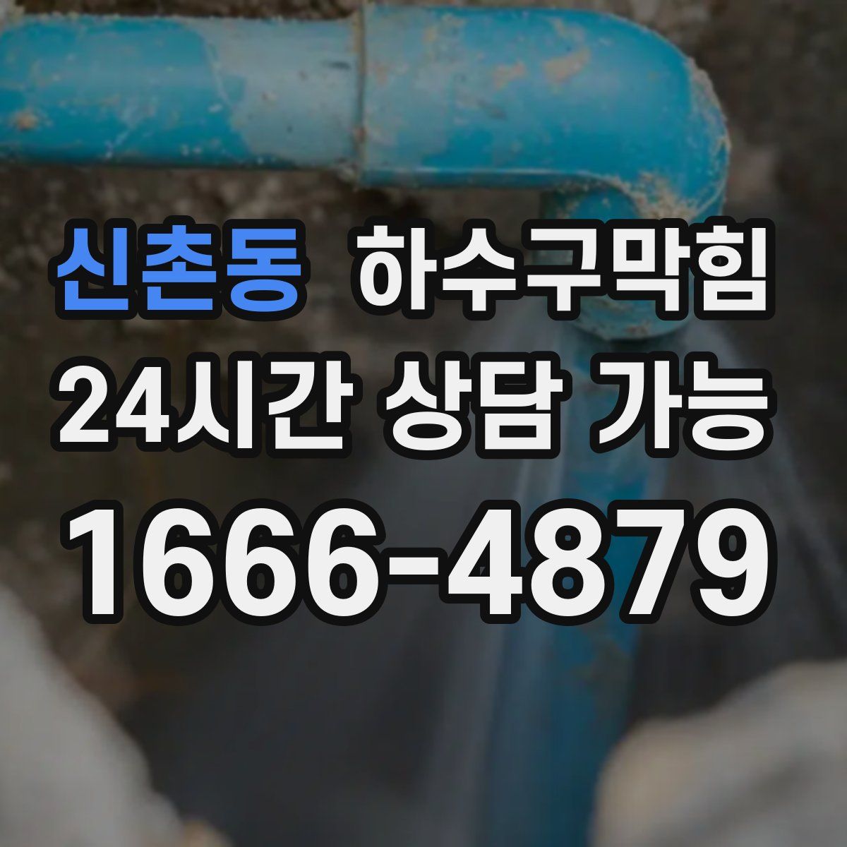 신촌동 하수구막힘