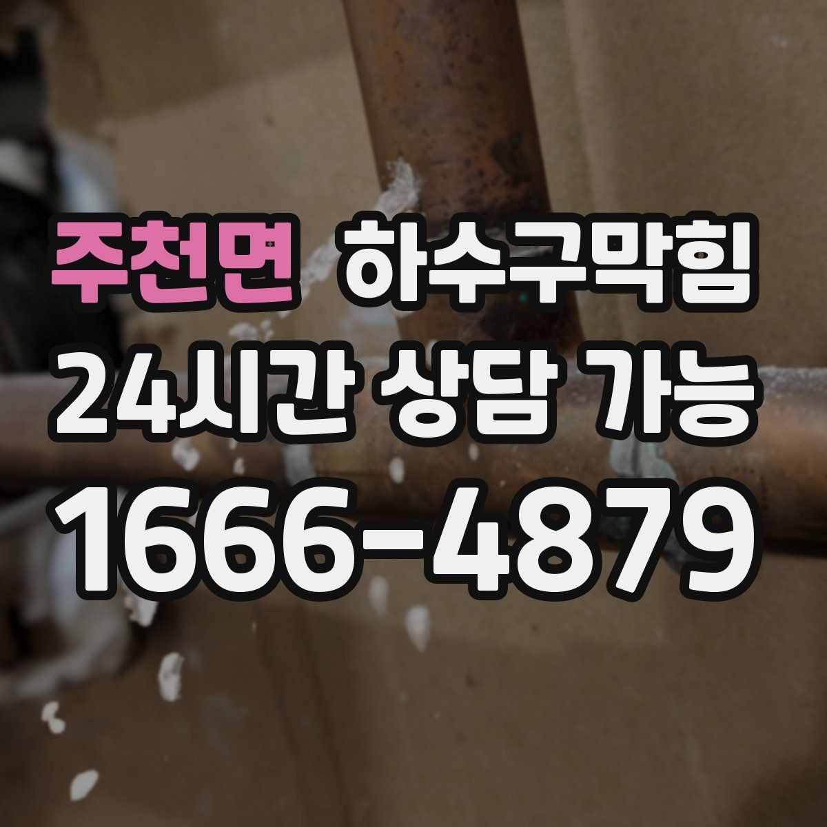 주천면 하수구막힘 다가구 싱크대막힘이 주말 브런치를 미룬 이유