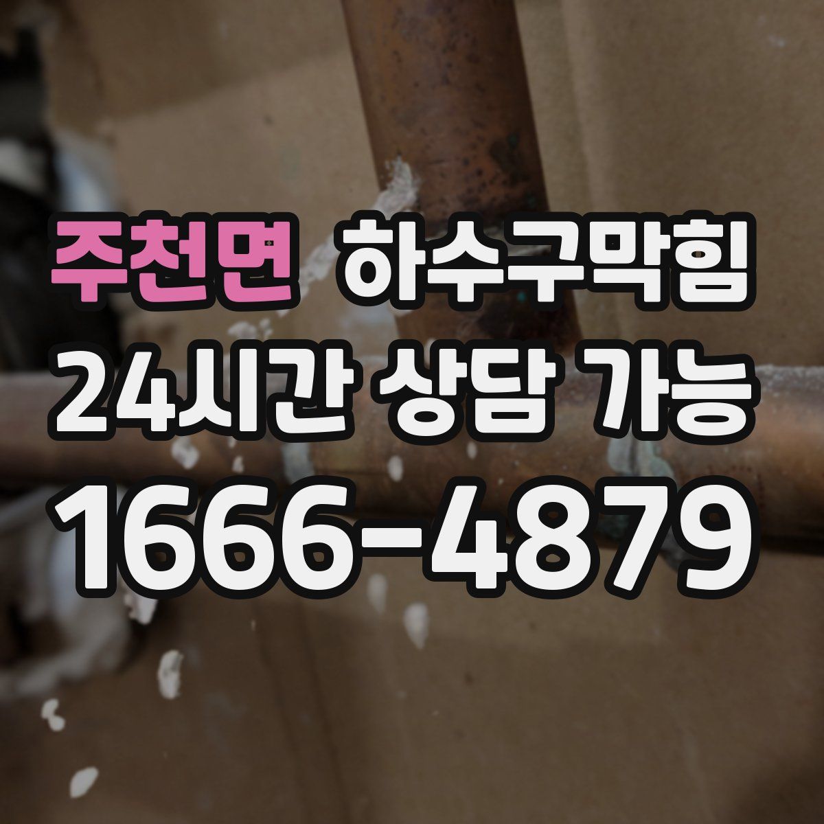 주천면 하수구막힘