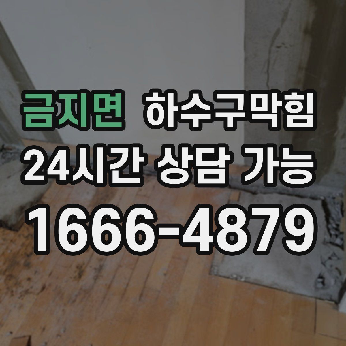 금지면 하수구막힘