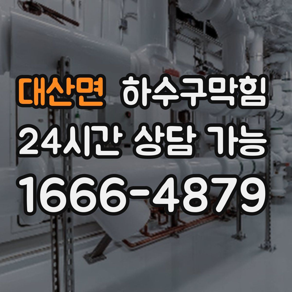 대산면 하수구막힘