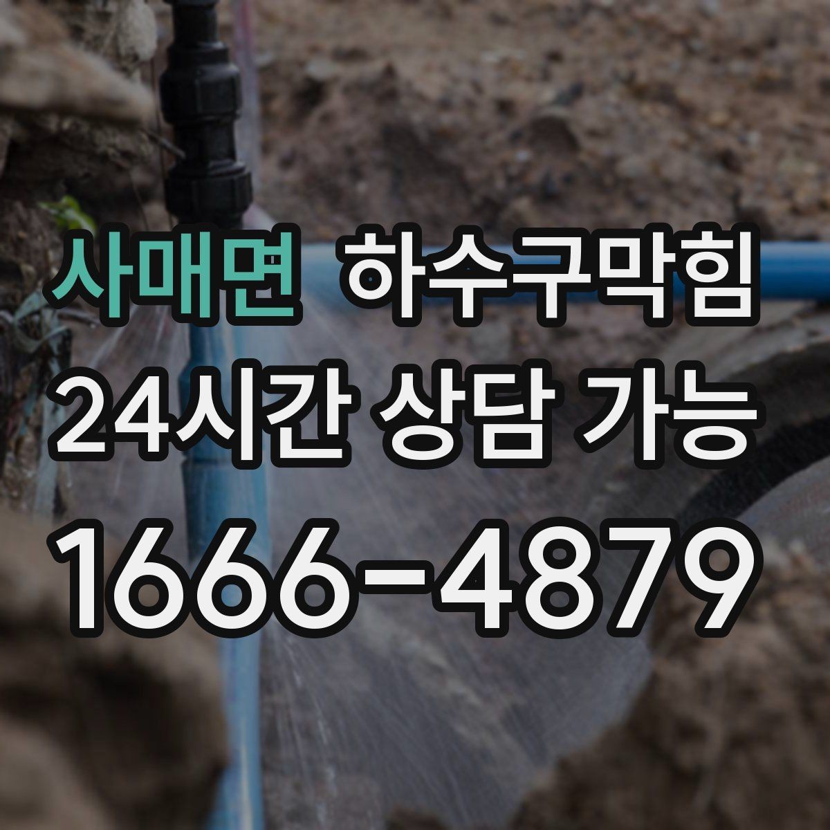 사매면 하수구막힘 원룸 변기뚫기 후 비눗방울 소리가 달라진 밤