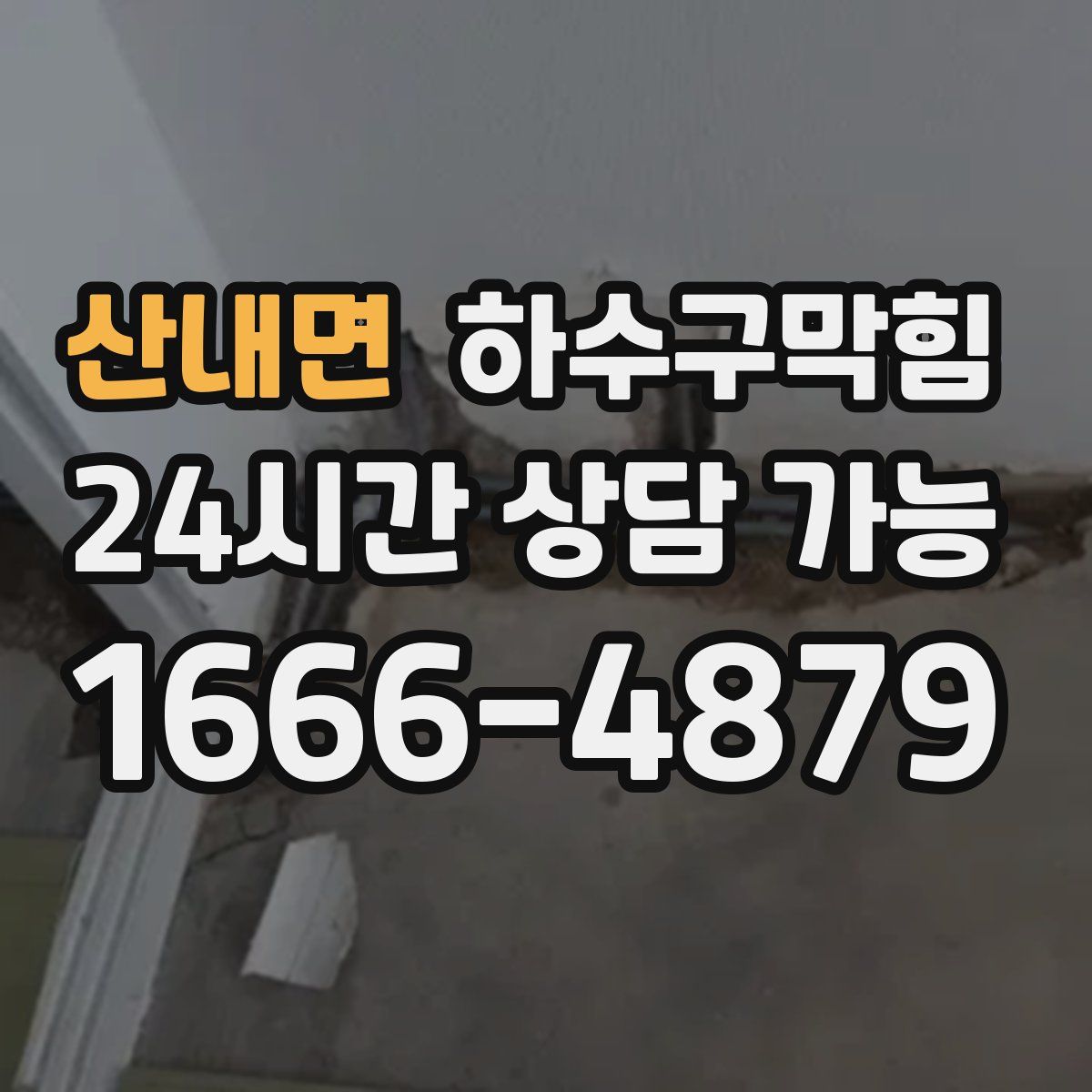 산내면 하수구막힘