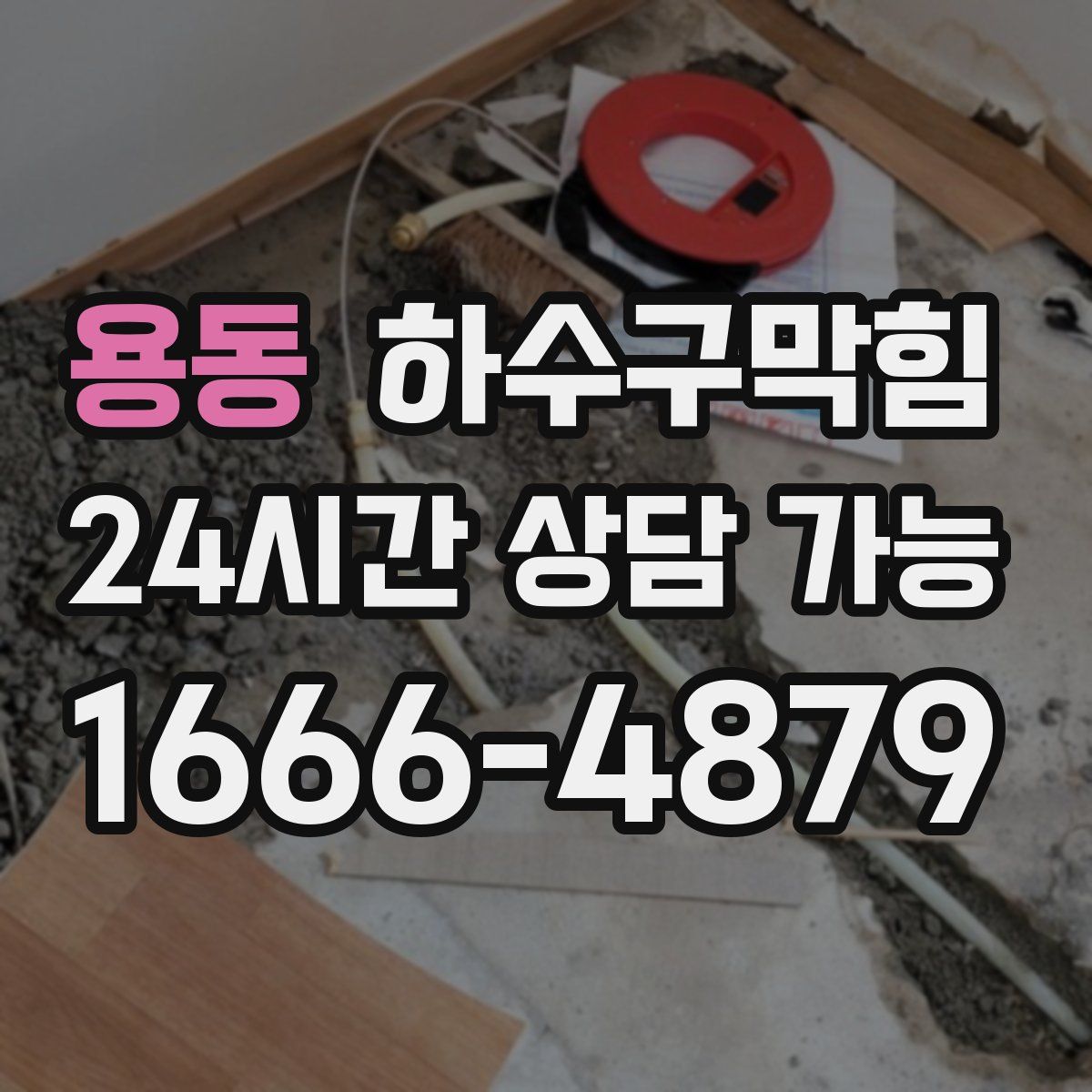 용동 하수구막힘