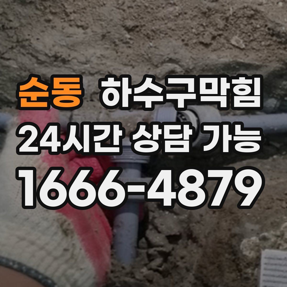 순동 하수구막힘 우수 오수 분리 관리의 실제 사례