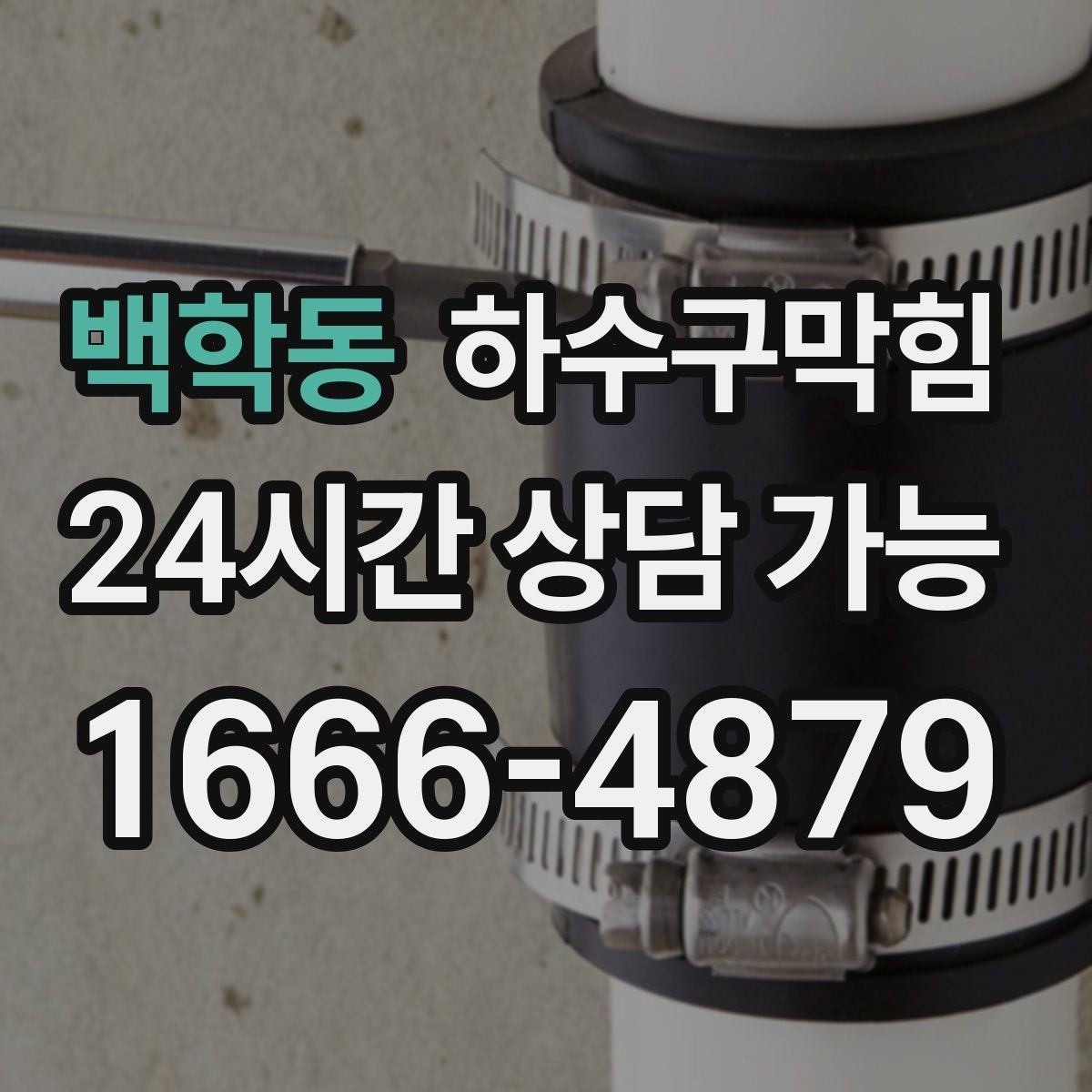 백학동 하수구막힘 욕실 문턱 넘는 물이 남기는 손상