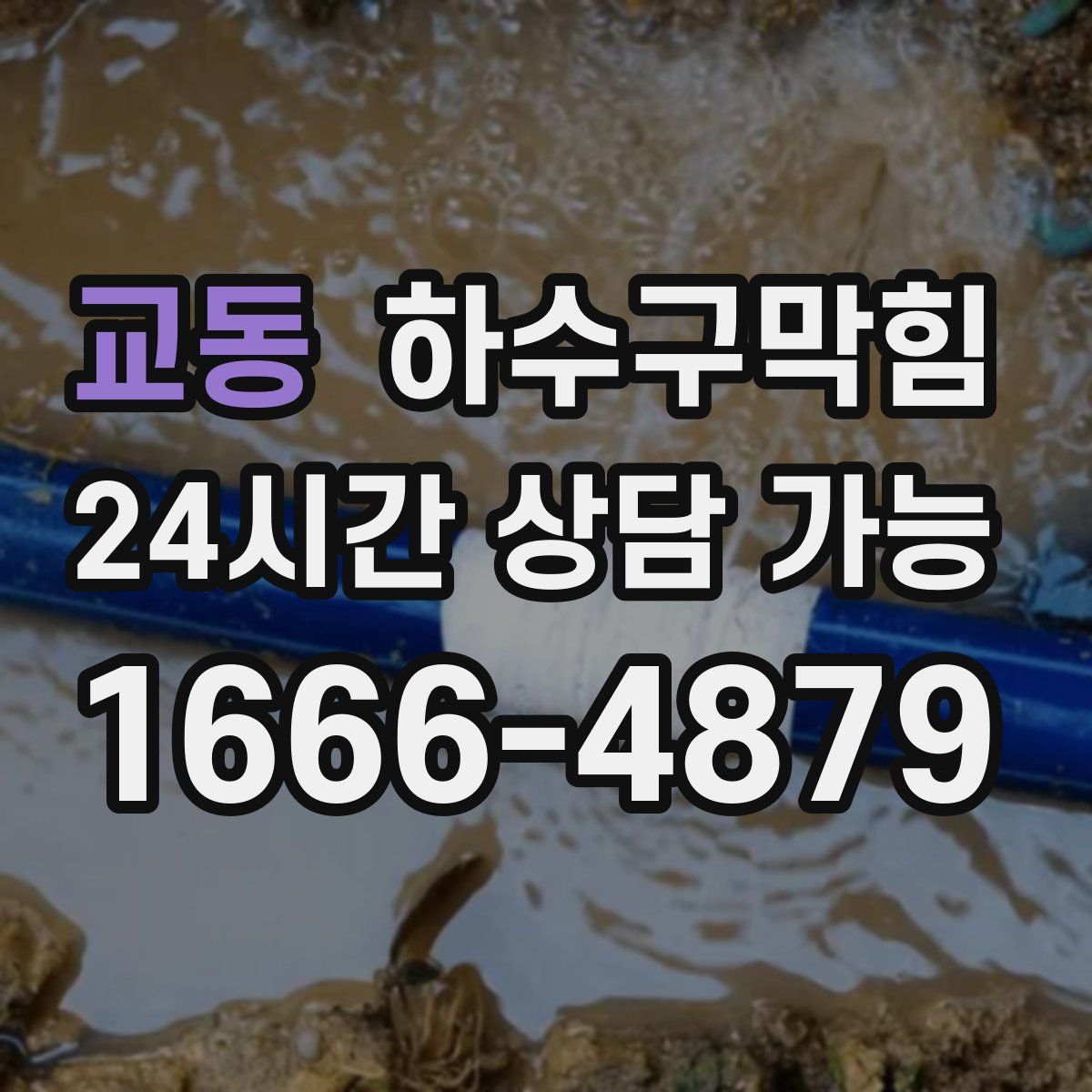 교동 하수구막힘