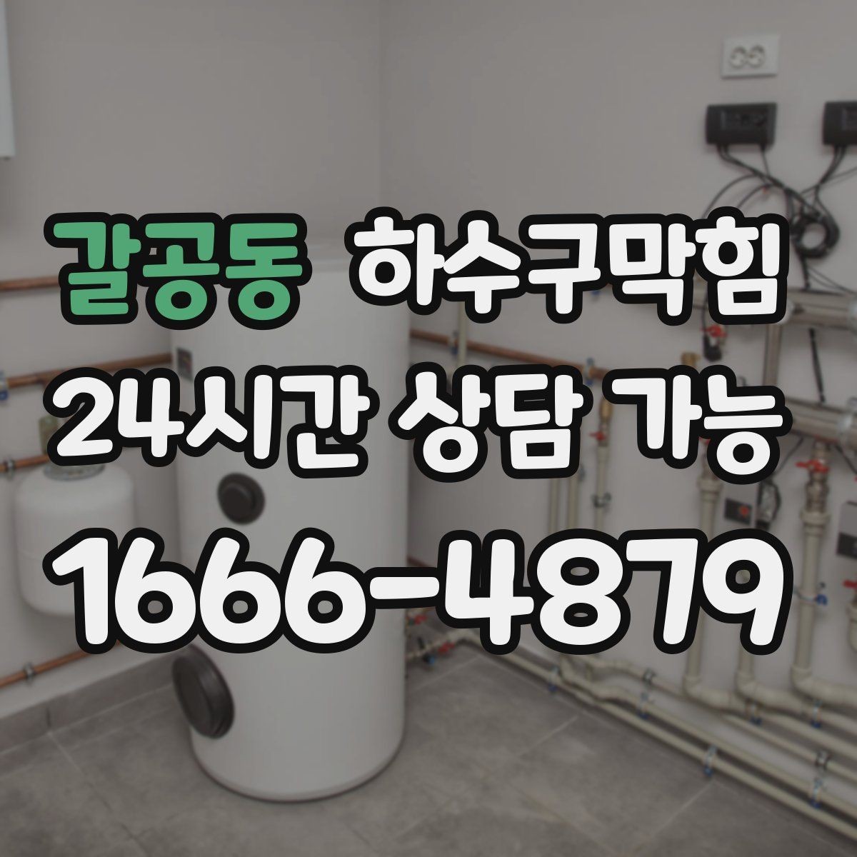 갈공동 하수구막힘 야외 창고 배수 트렌치 청결 유지
