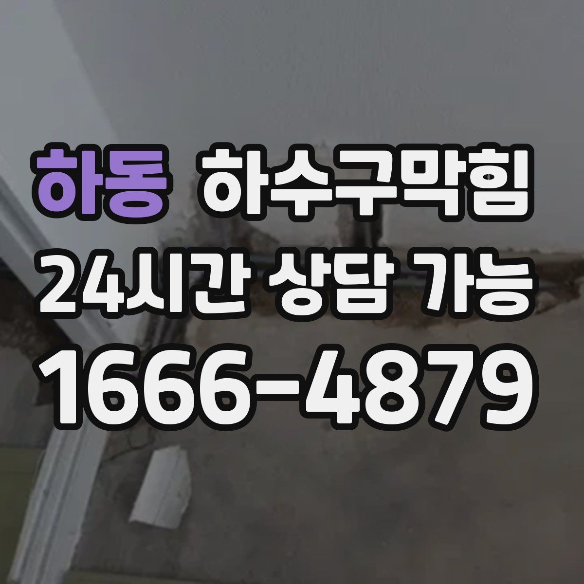 하동 하수구막힘 상가 배수구막힘으로 영업 전 긴급 점검