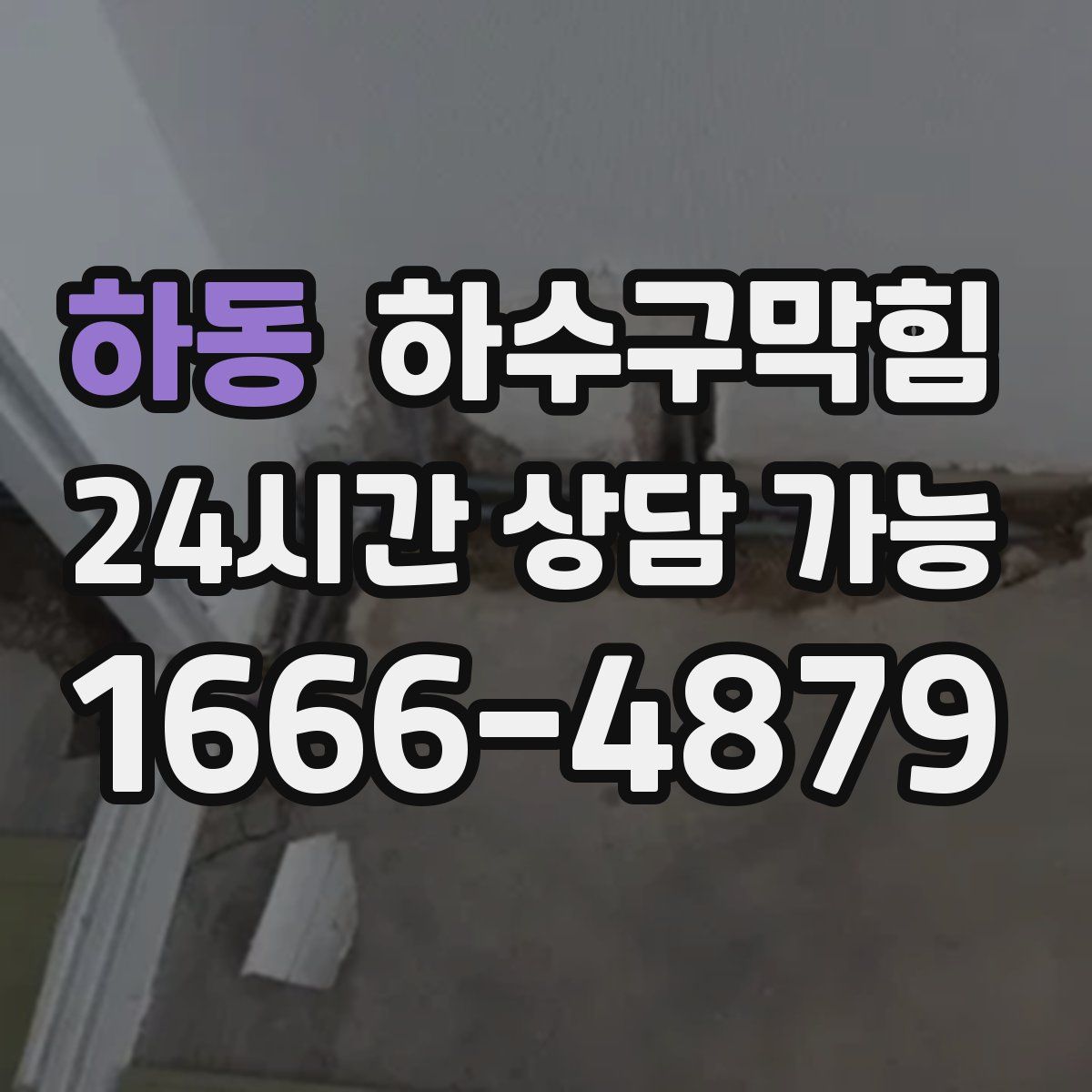 하동 하수구막힘