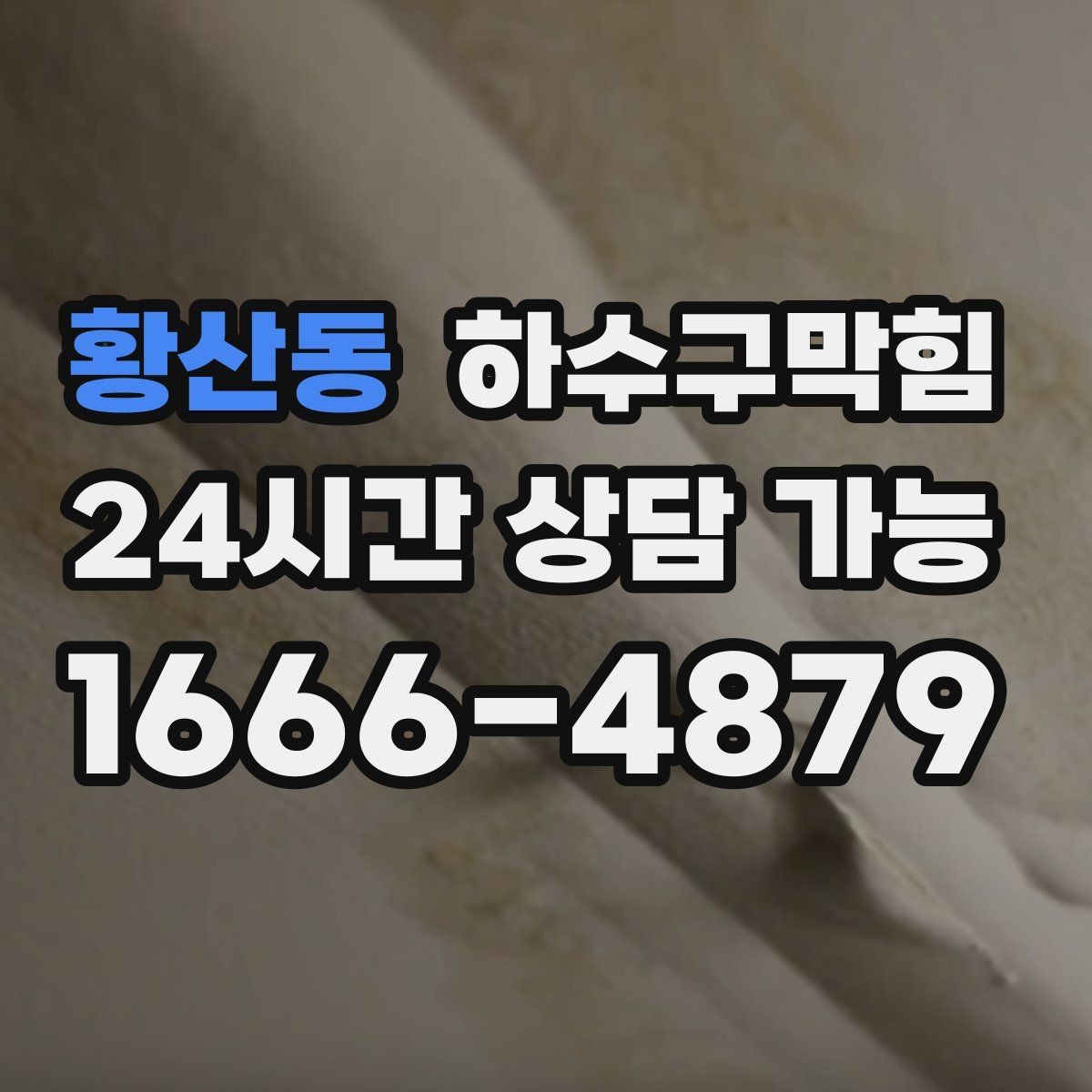 황산동 하수구막힘 미용실 변기막힘으로 거울 속 미소가 멈춘 순간