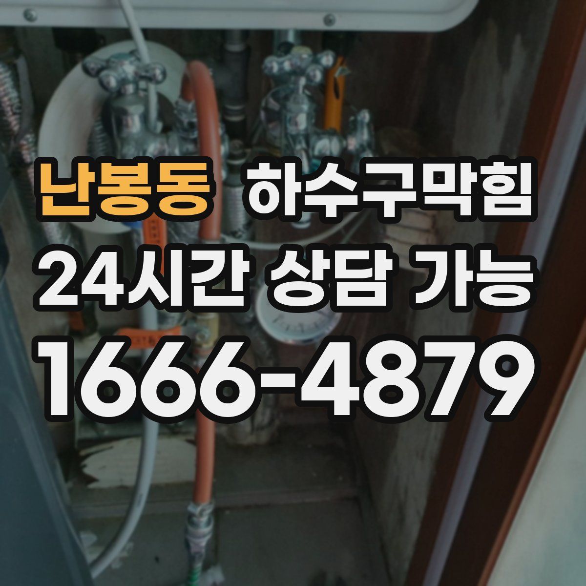 난봉동 하수구막힘