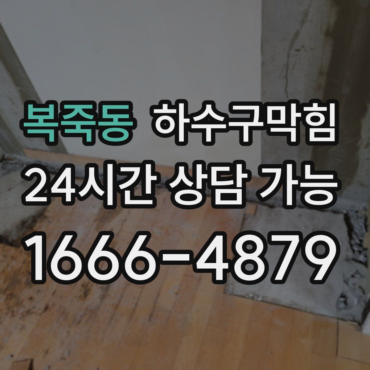 복죽동 하수구막힘