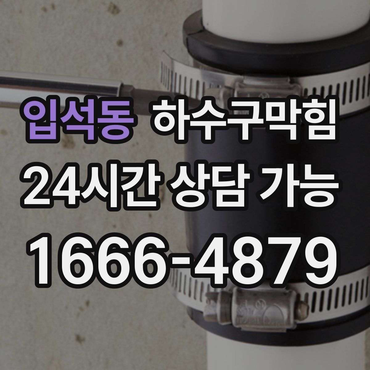 입석동 하수구막힘