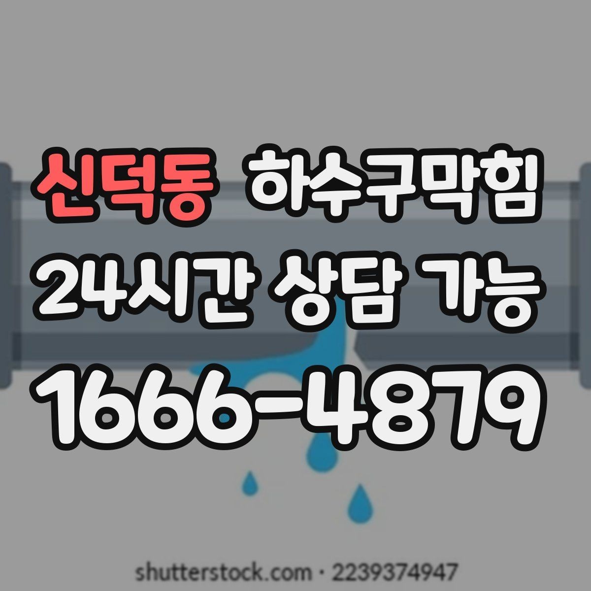 신덕동 하수구막힘 휴지통 라이너가 자주 찢어지던 이유