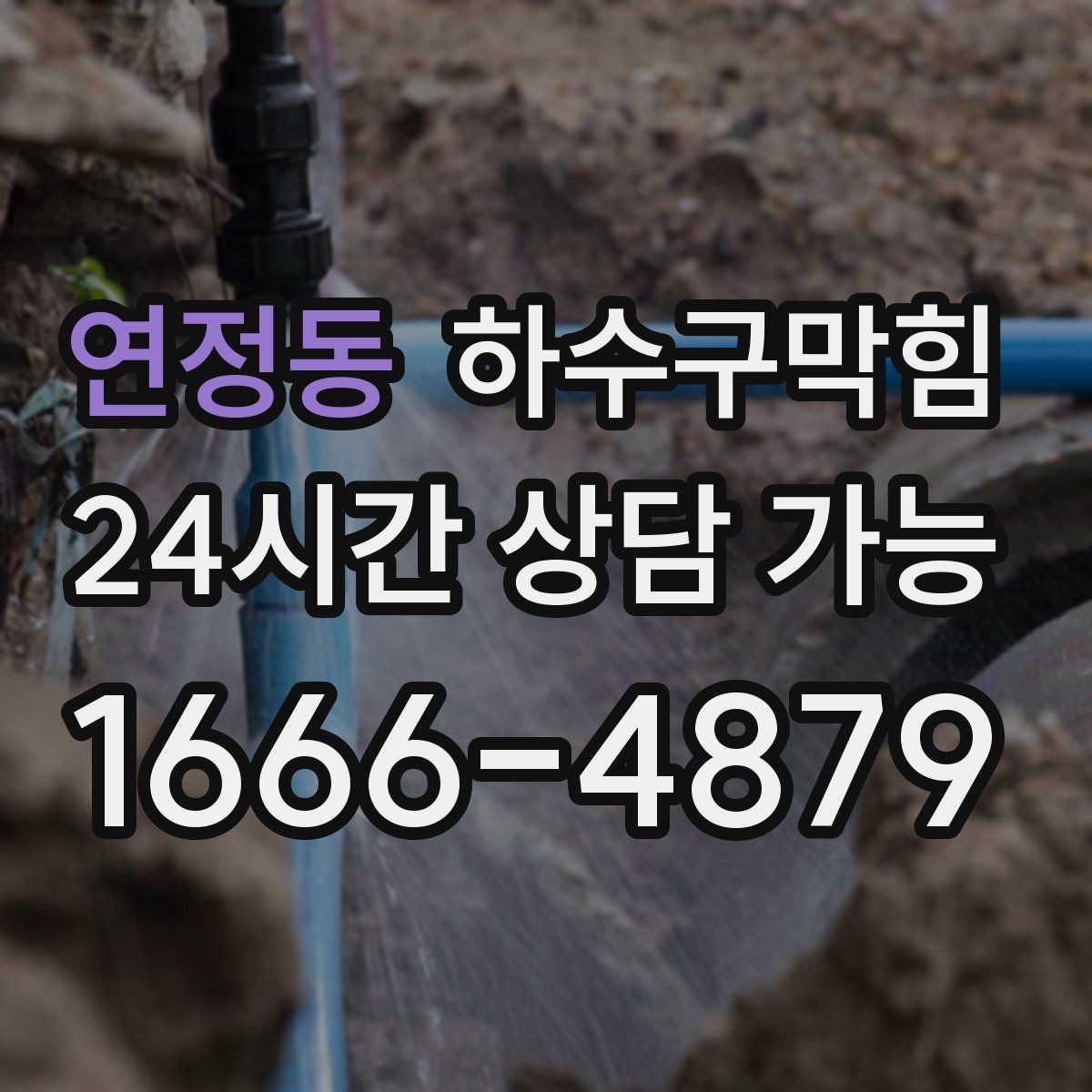 연정동 하수구막힘 단독 하수구뚫기와 정원 흙탕물의 상관