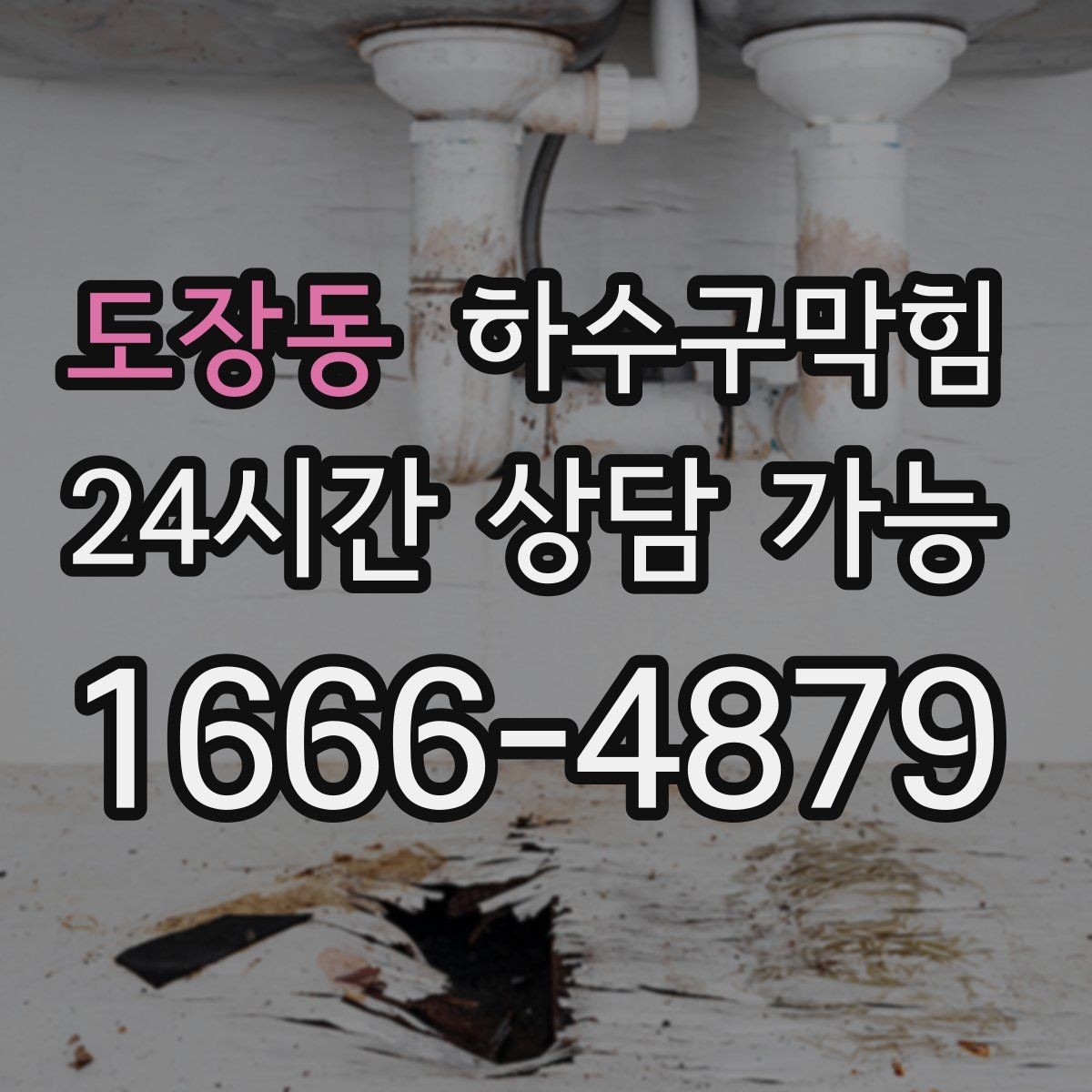 도장동 하수구막힘 배수 라인 분리 설계 컨설팅