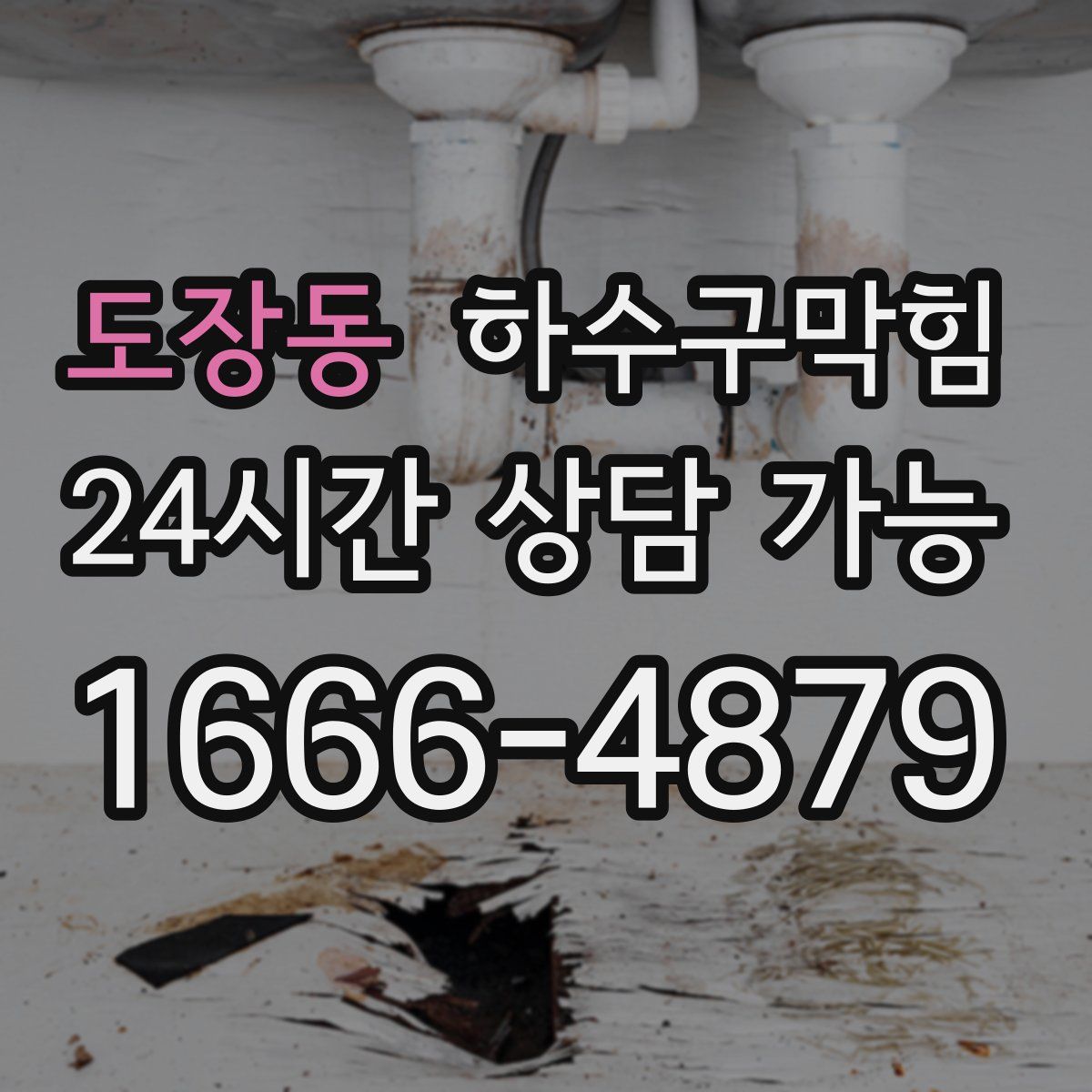 도장동 하수구막힘