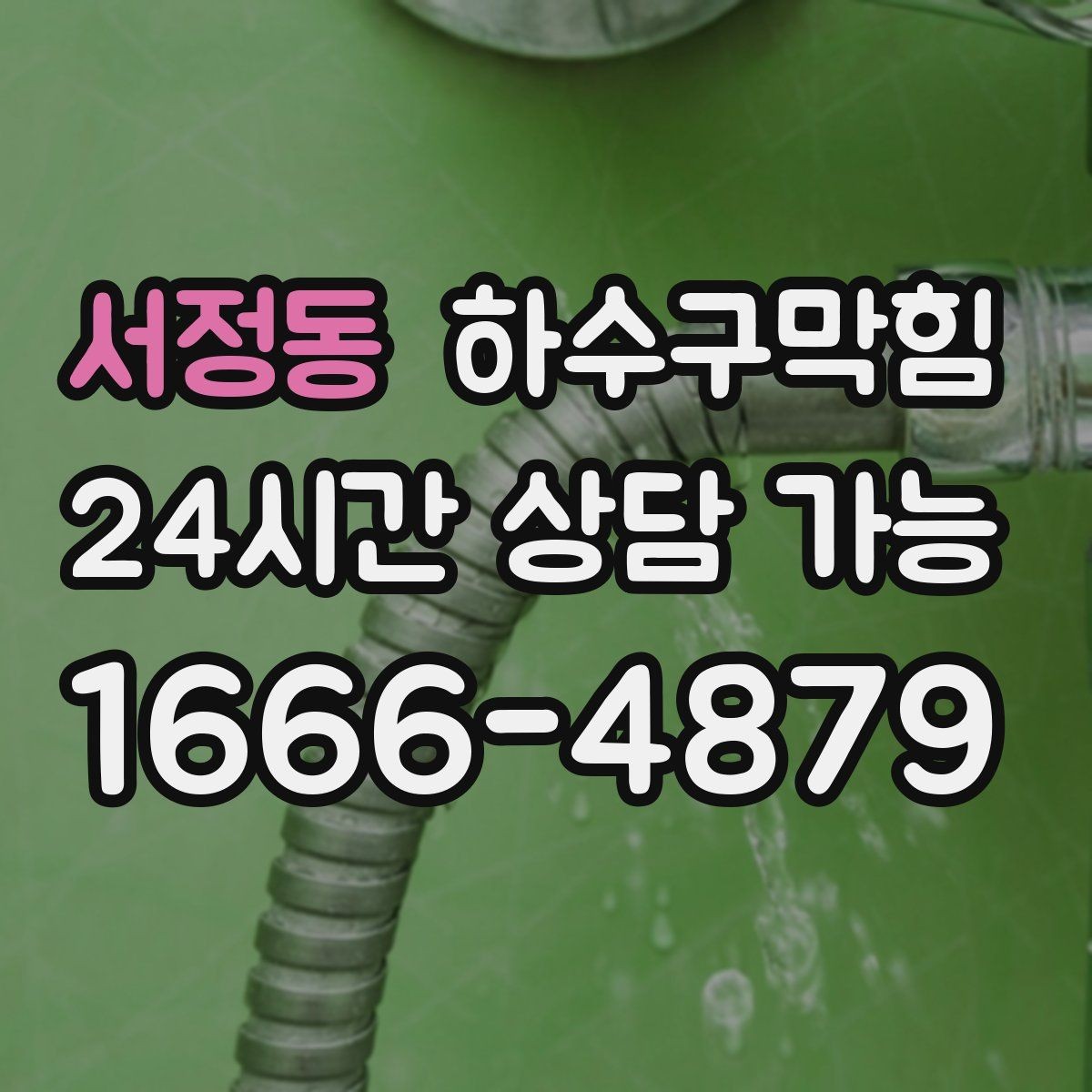 서정동 하수구막힘 휴지통 라이너가 자주 찢어지던 이유