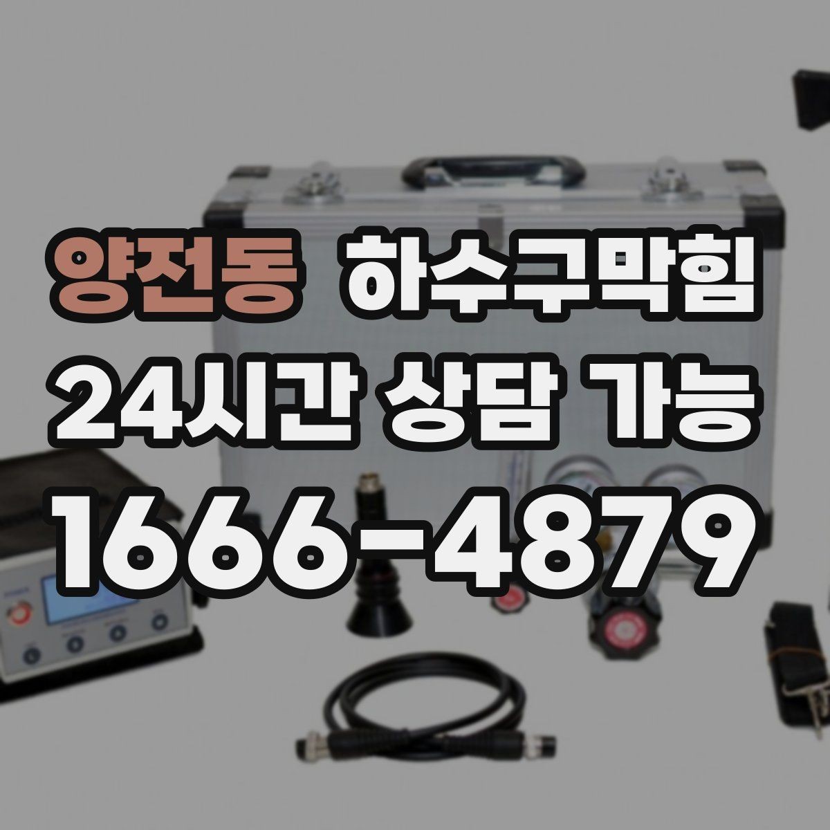 양전동 하수구막힘 직원 출입문 하단 고무띠의 경고