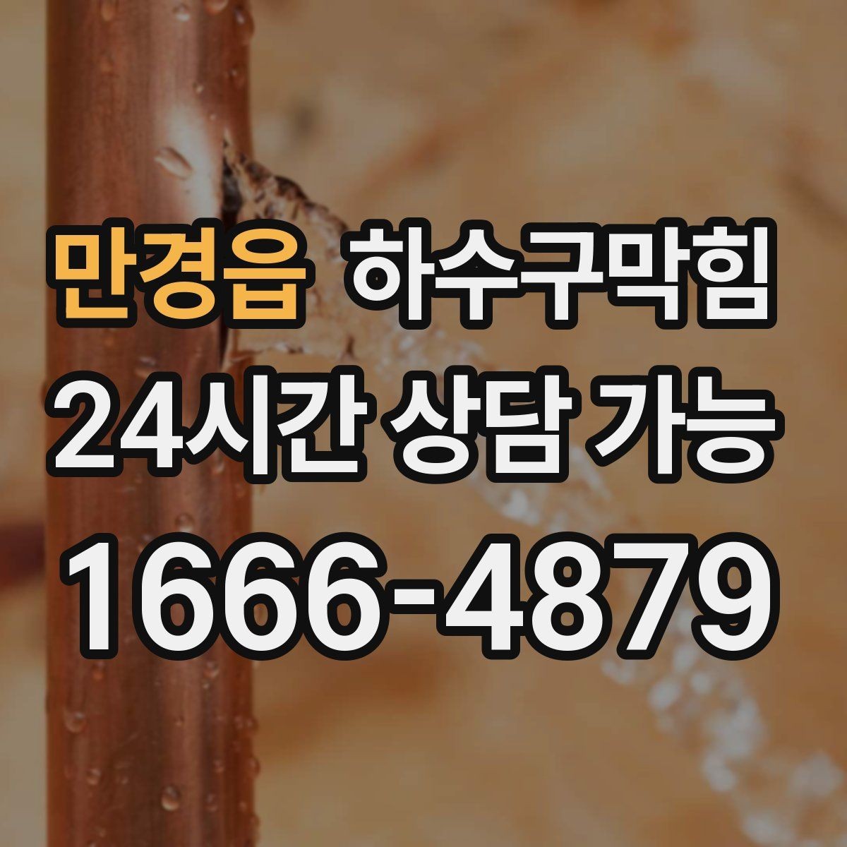 만경읍 하수구막힘 안내 리플릿 상단이 습기로 말린 이유