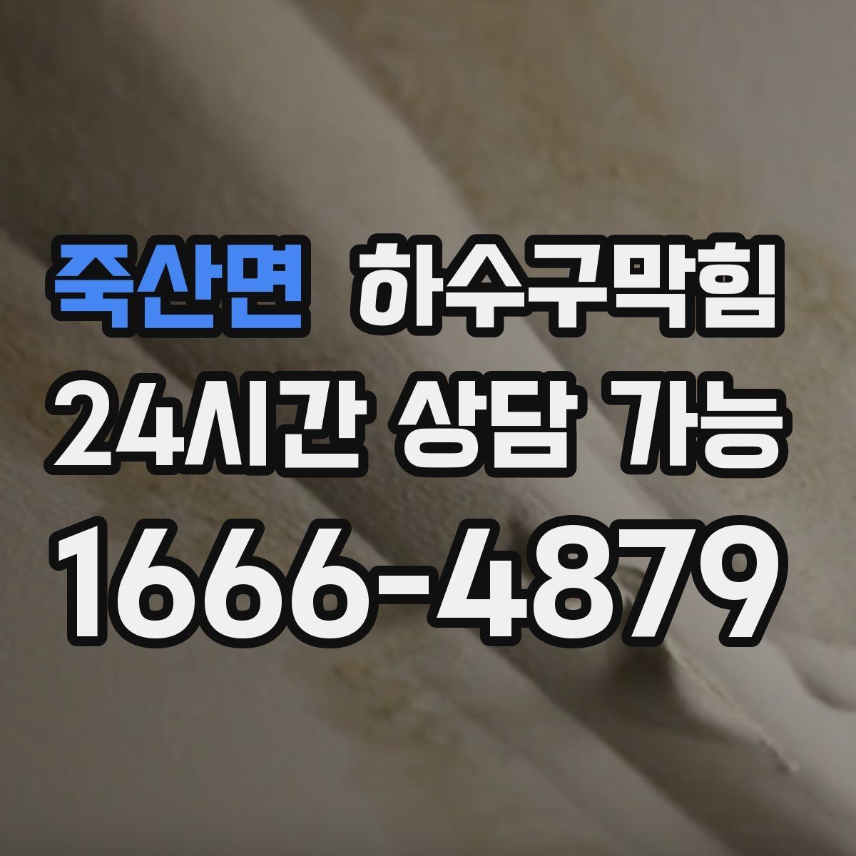 죽산면 하수구막힘 소형 매장의 저녁을 지키는 한 가지 습관