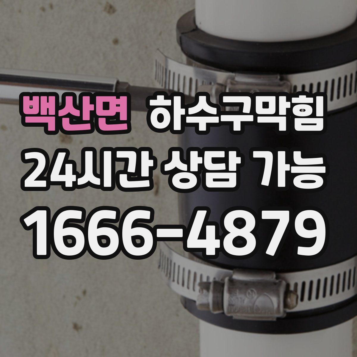 백산면 하수구막힘