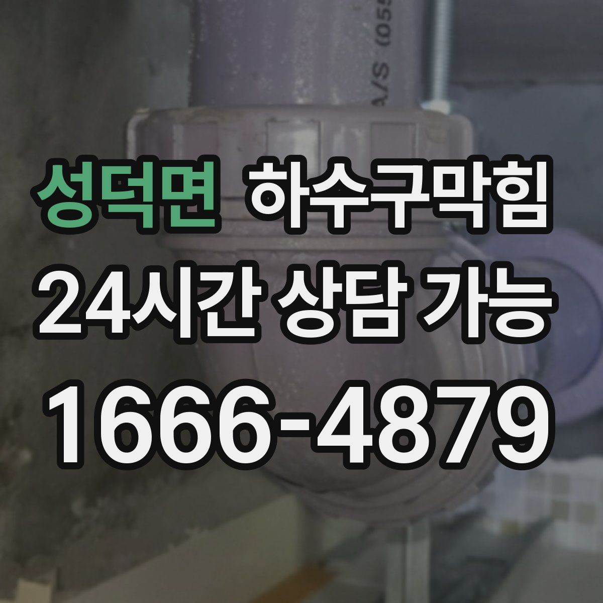 성덕면 하수구막힘