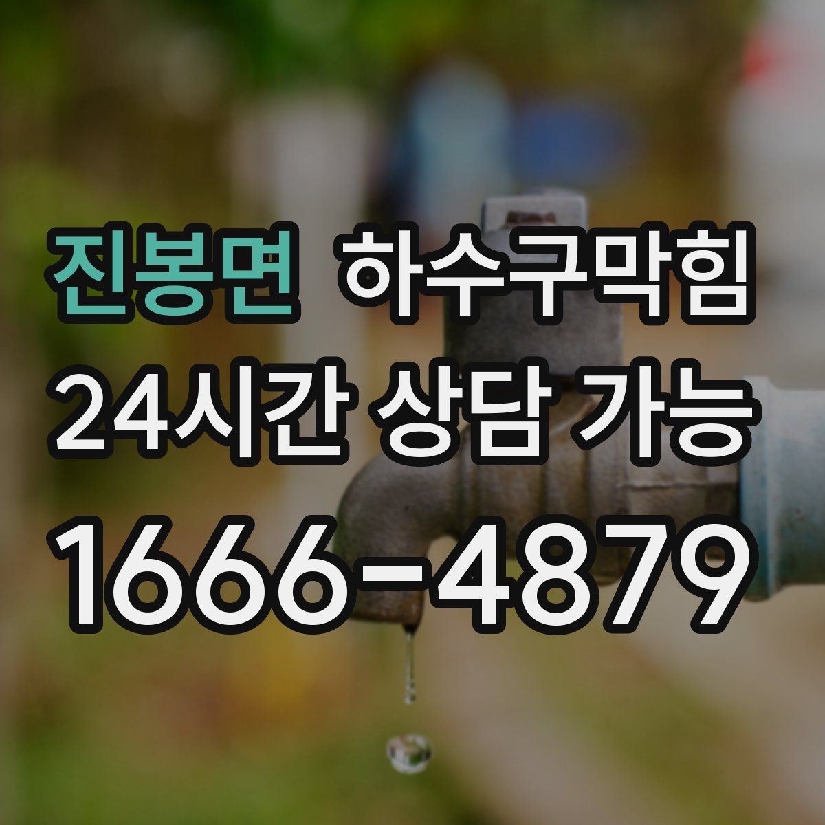 진봉면 하수구막힘 CCTV 진단만 단독 이용 가능