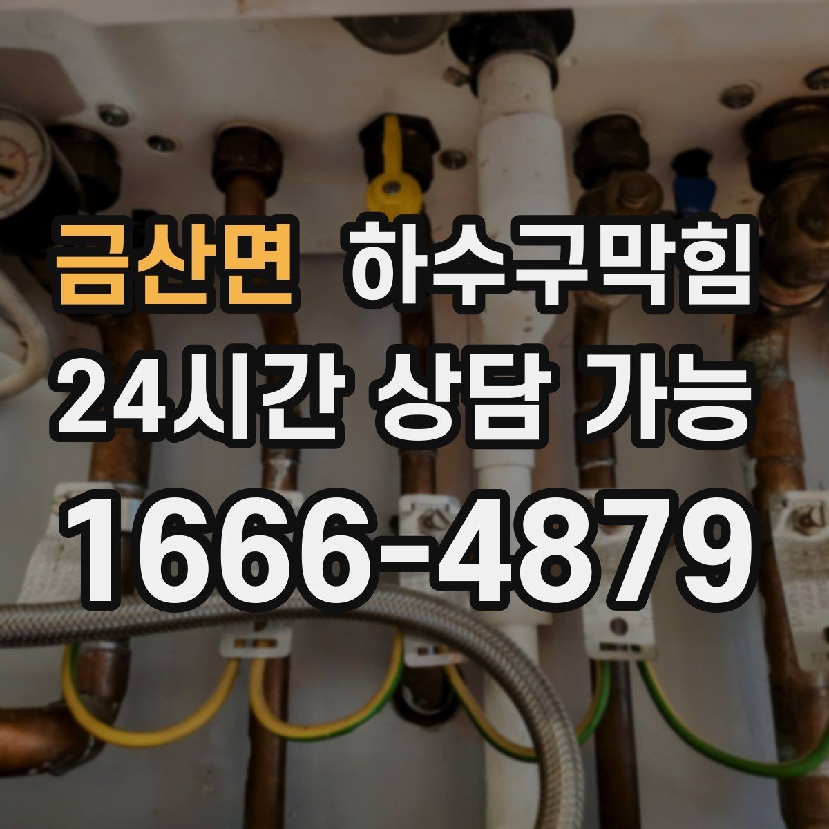 금산면 하수구막힘 영수증 세금계산서 발행 안내