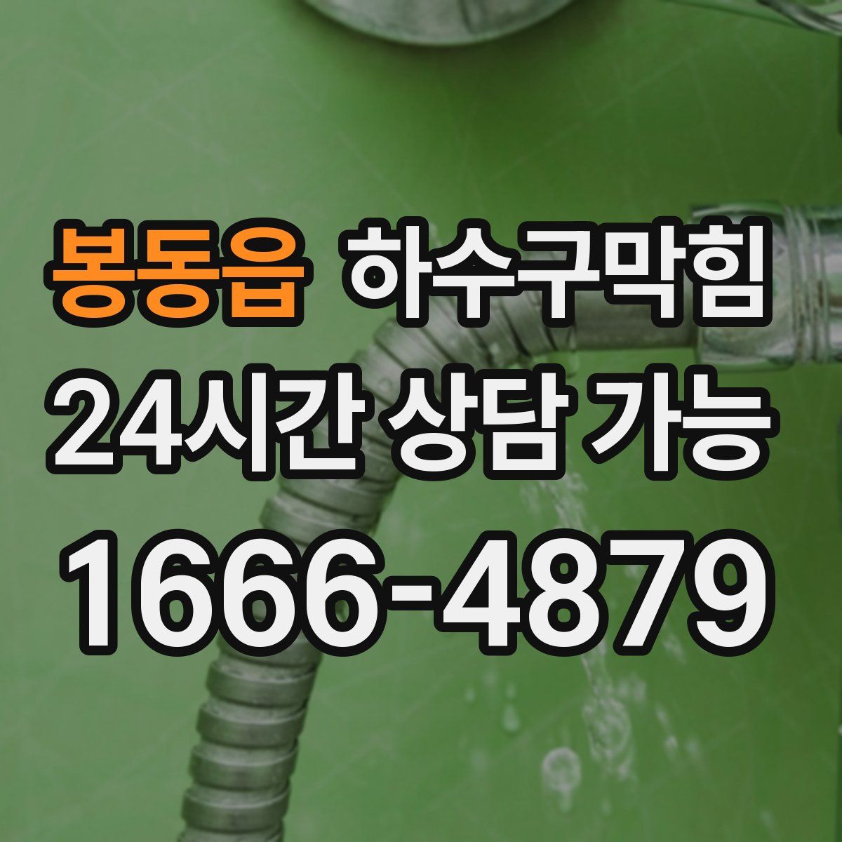 봉동읍 하수구막힘