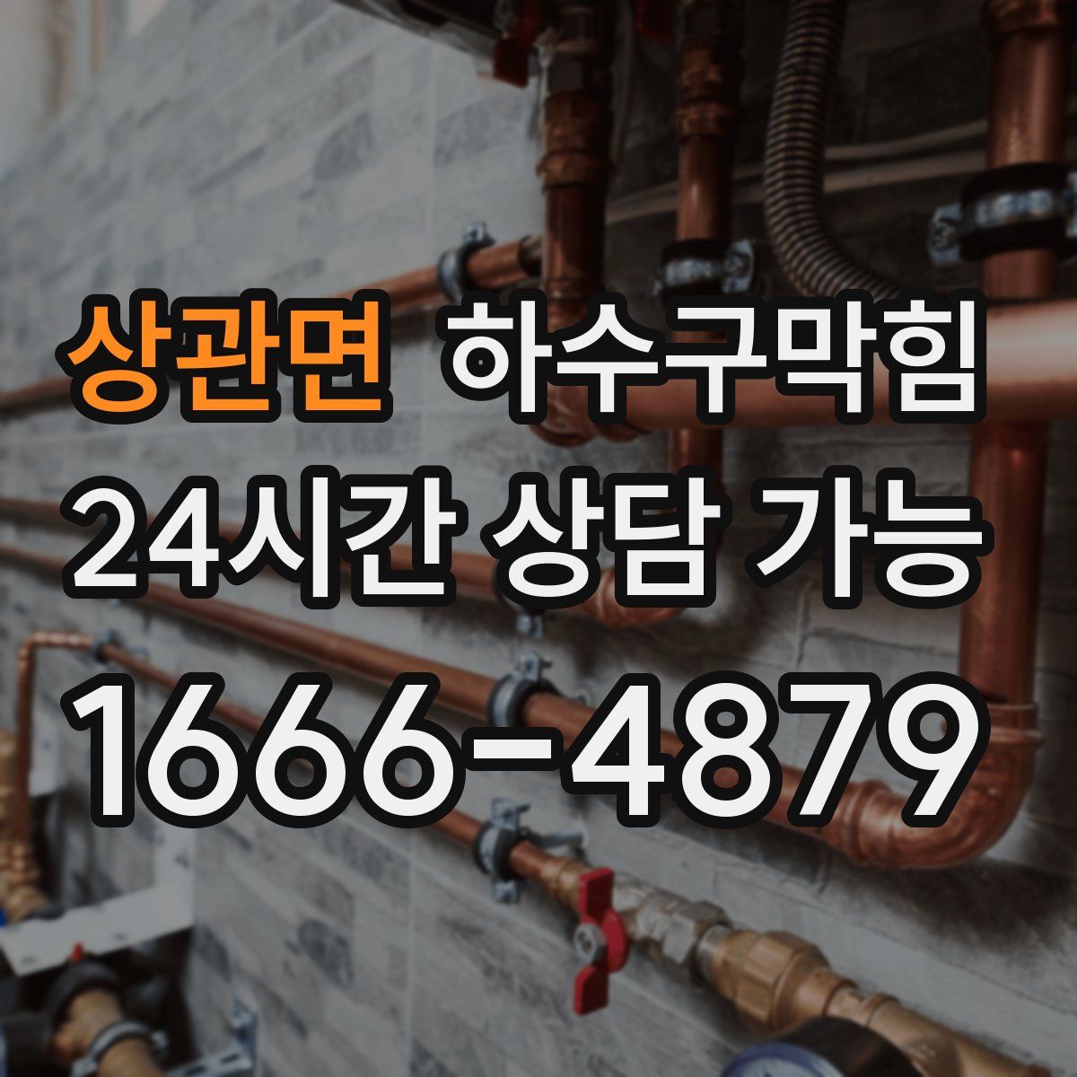 상관면 하수구막힘