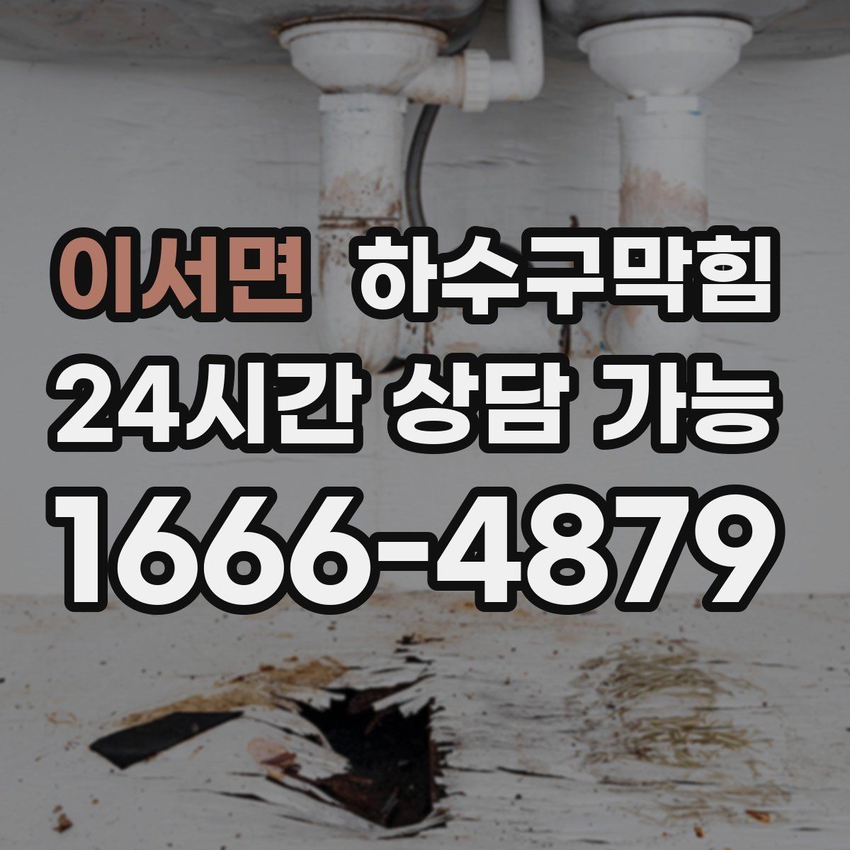 이서면 하수구막힘 프리 플러싱 라인 세정 공정