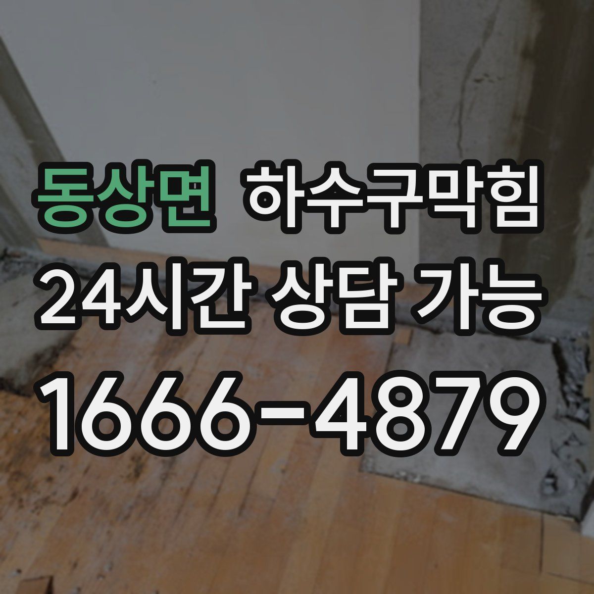 동상면 하수구막힘