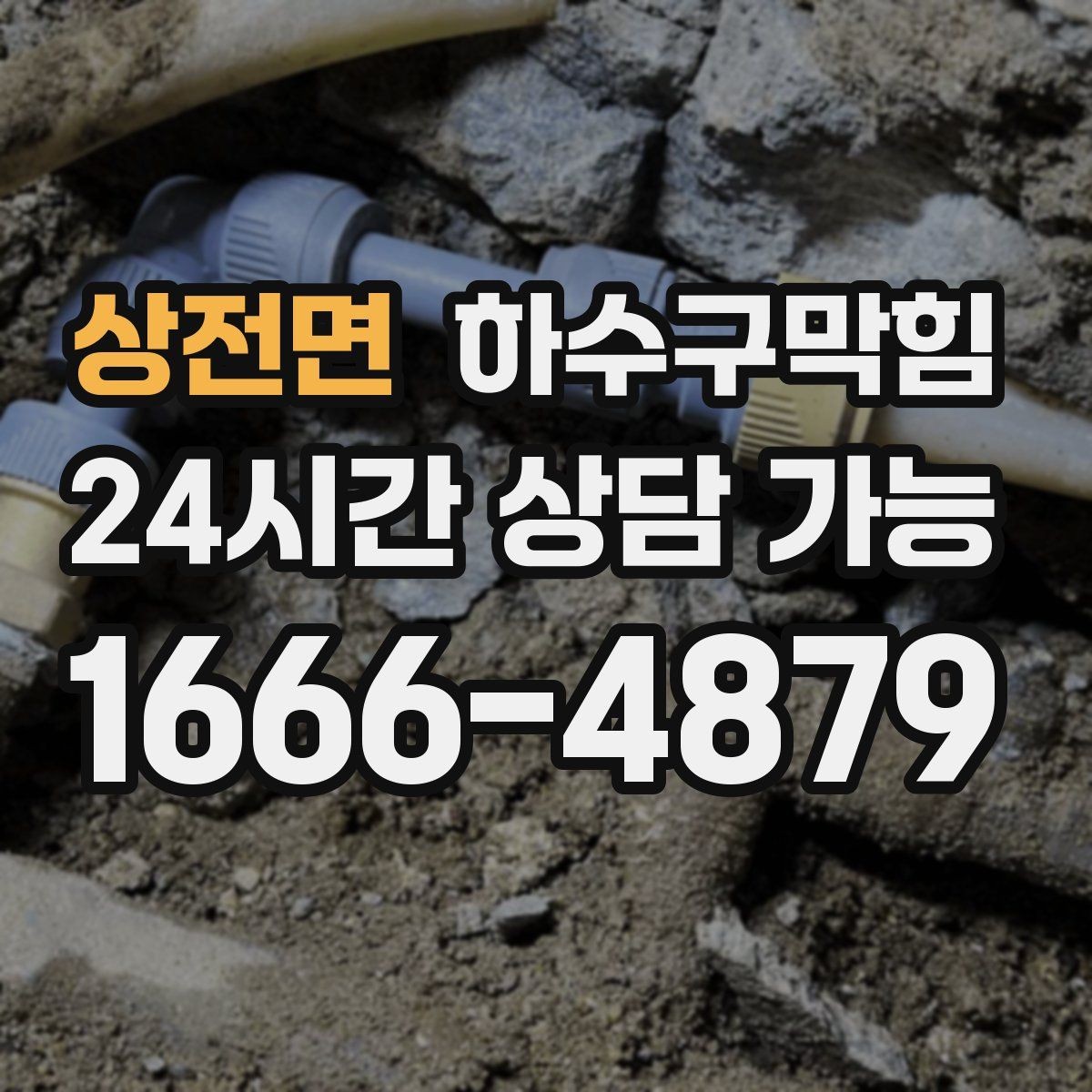 상전면 하수구막힘 CCTV 진단 고압세척 전문 업체