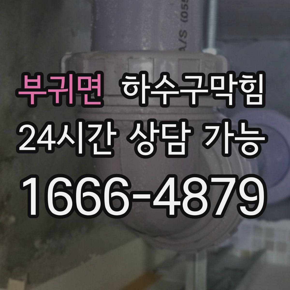 부귀면 하수구막힘