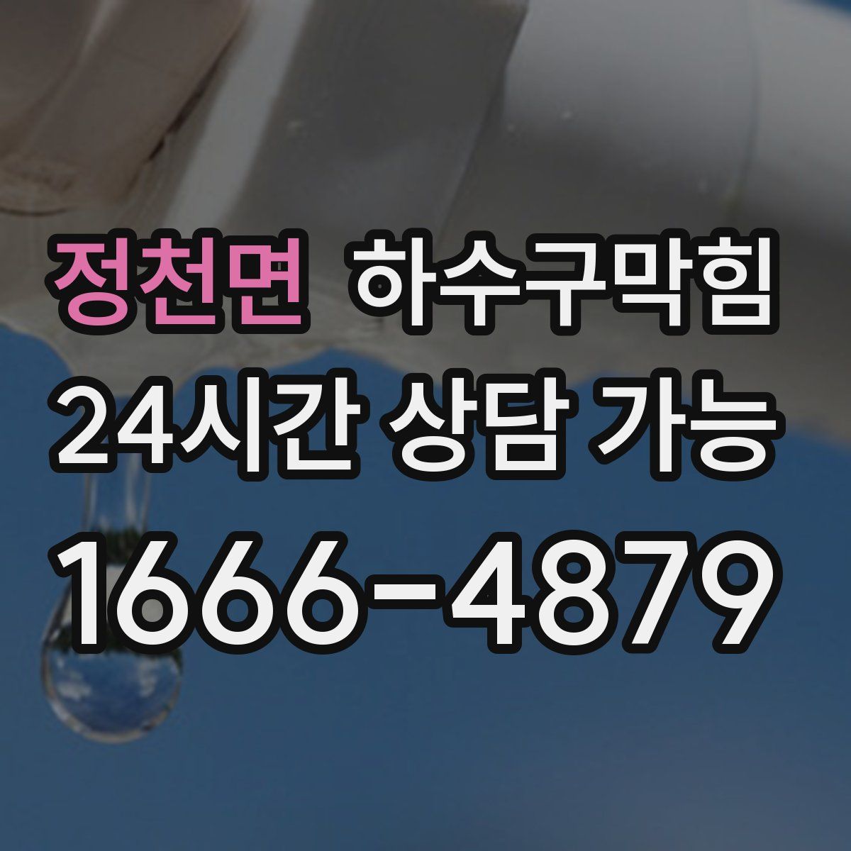 정천면 하수구막힘