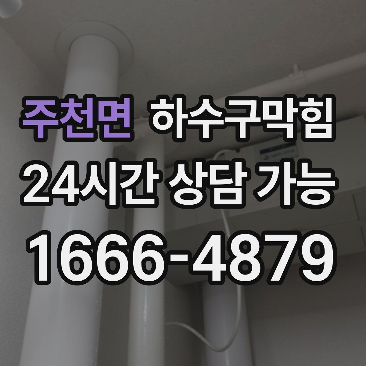주천면 하수구막힘 안내판 하단 모서리가 말린 까닭
