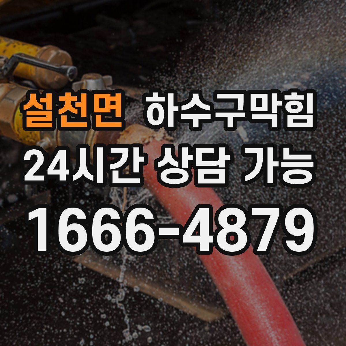 설천면 하수구막힘