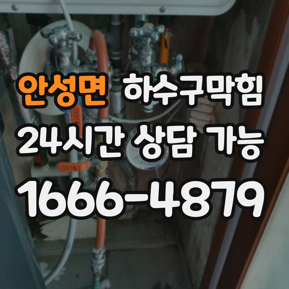 안성면 하수구막힘