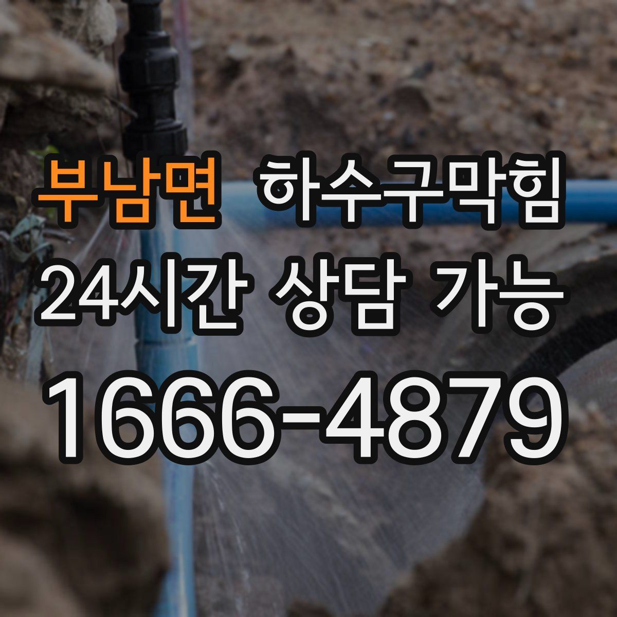 부남면 하수구막힘