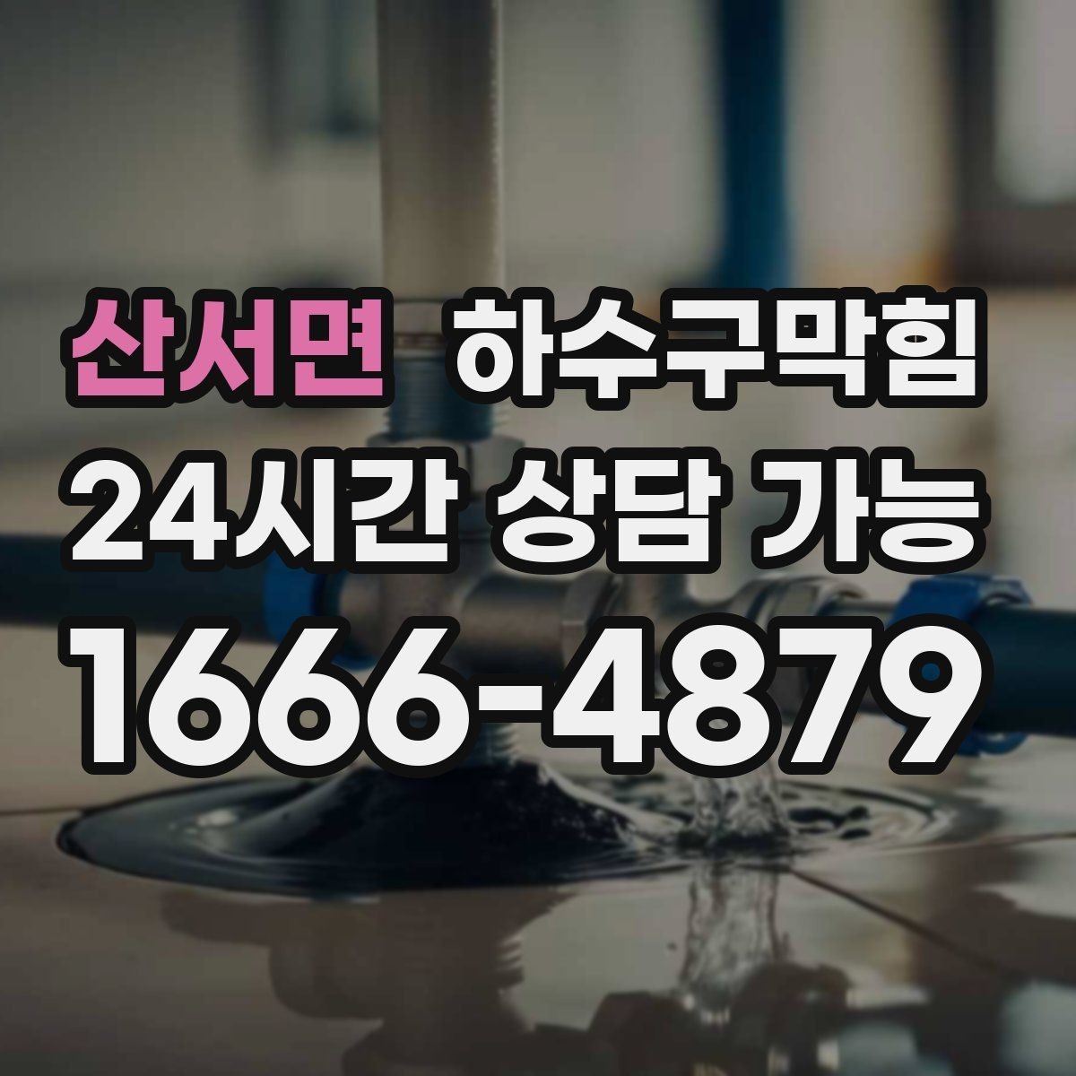 산서면 하수구막힘 상가 화장실막힘이 포스터 디자인을 바꾼 이유