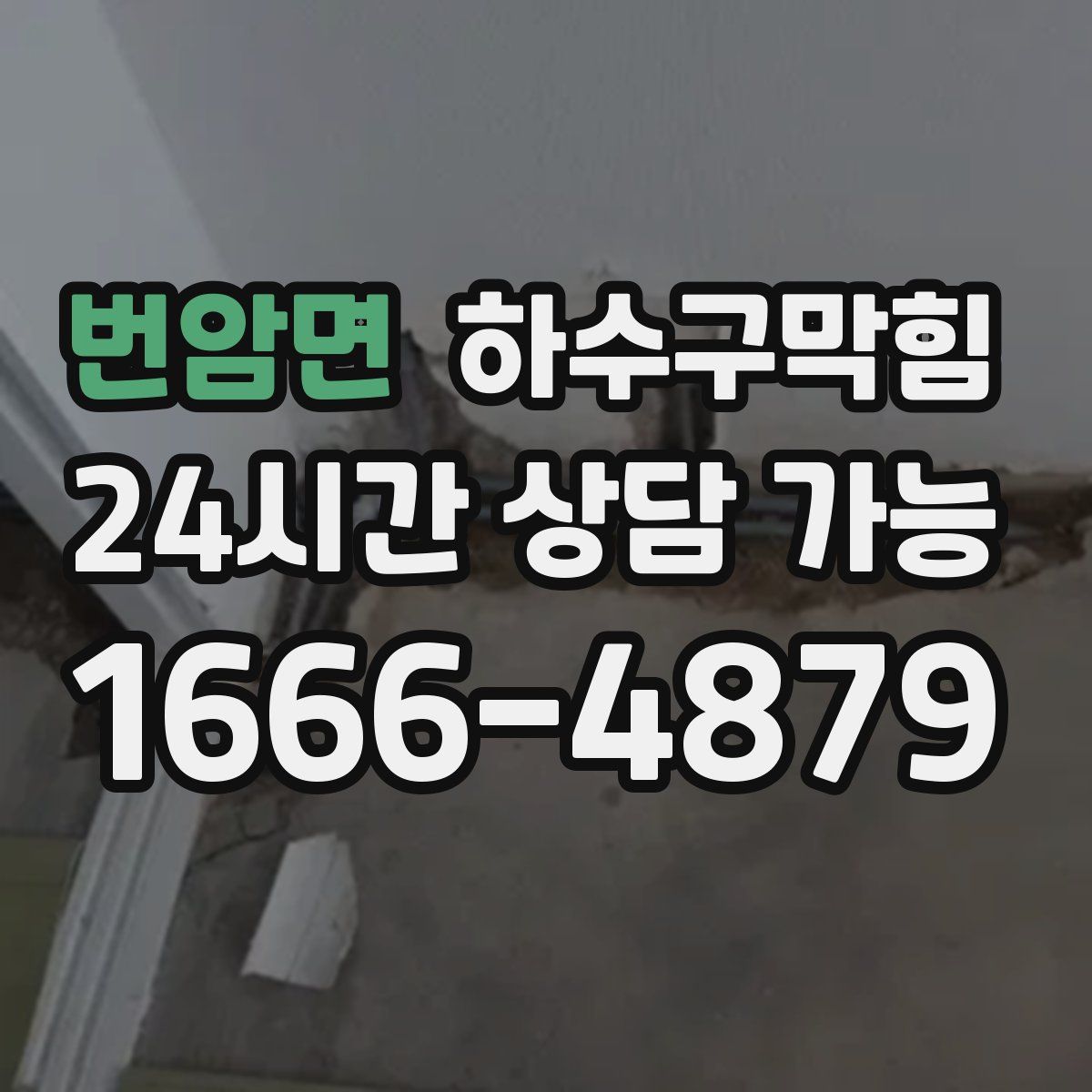 번암면 하수구막힘