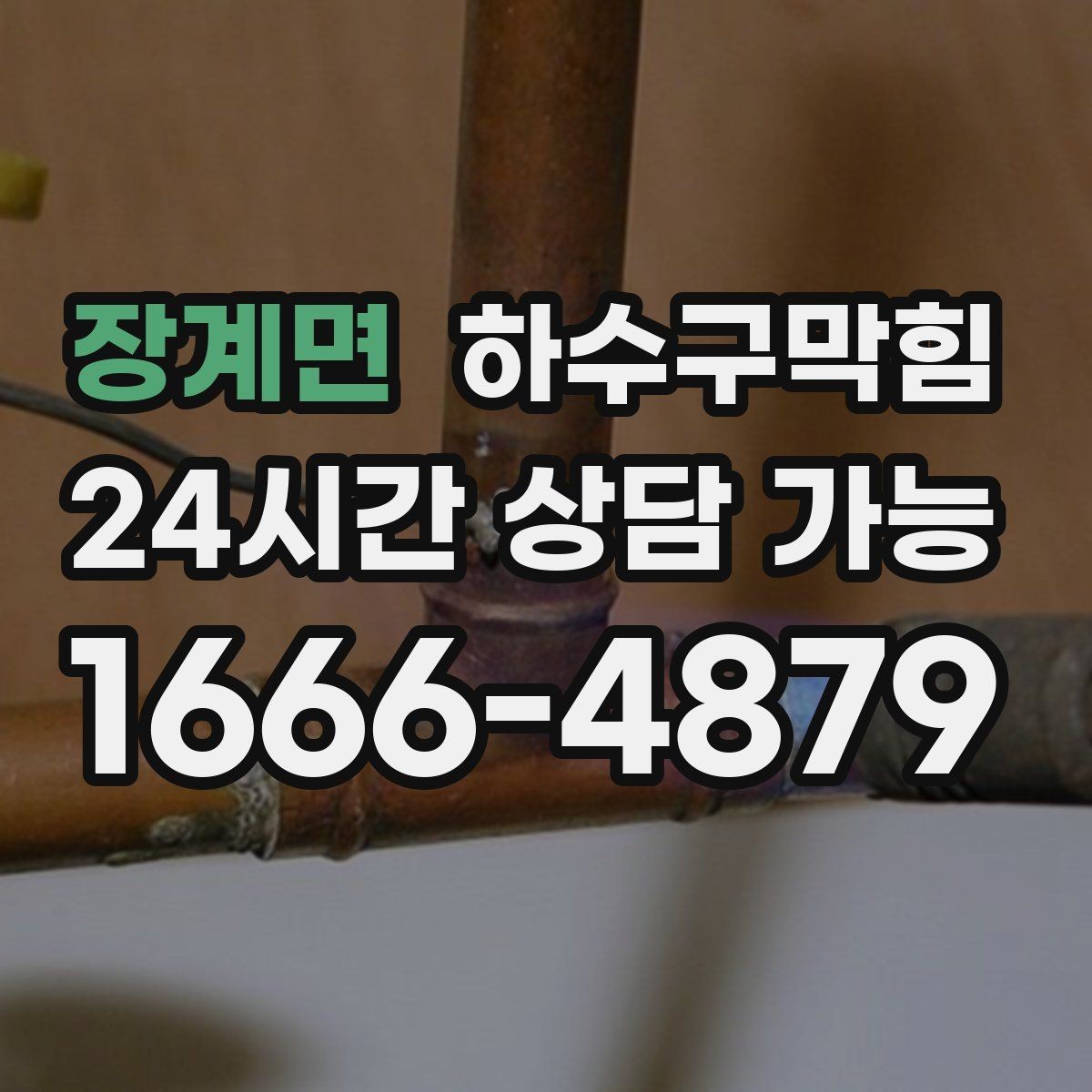 장계면 하수구막힘 옥상 드레인 낙엽 이물 제거